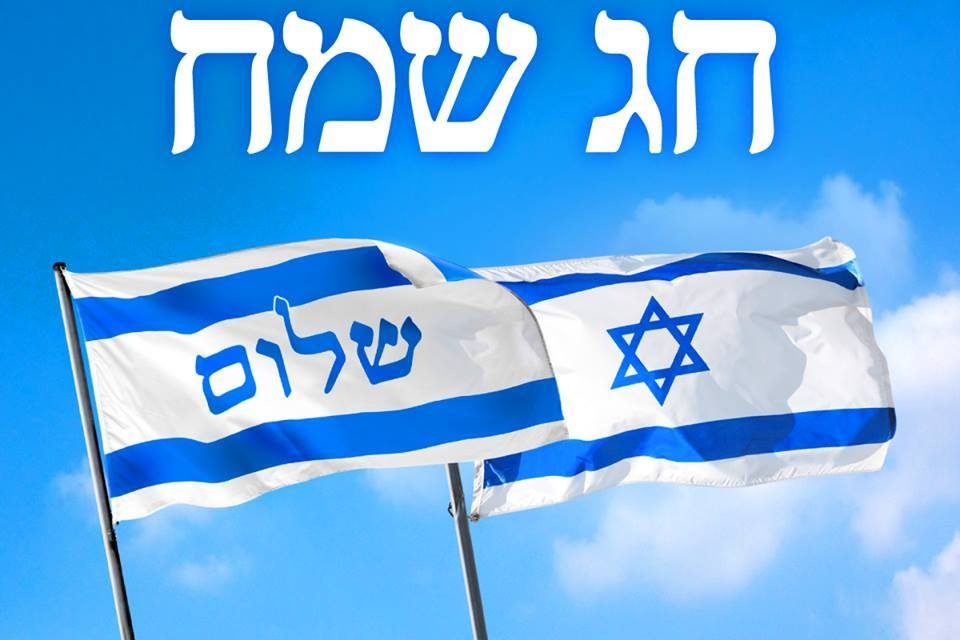 YOM HAATSMAOUT 2020 – 72ème ANNIVERSAIRE D’ISRAËL !